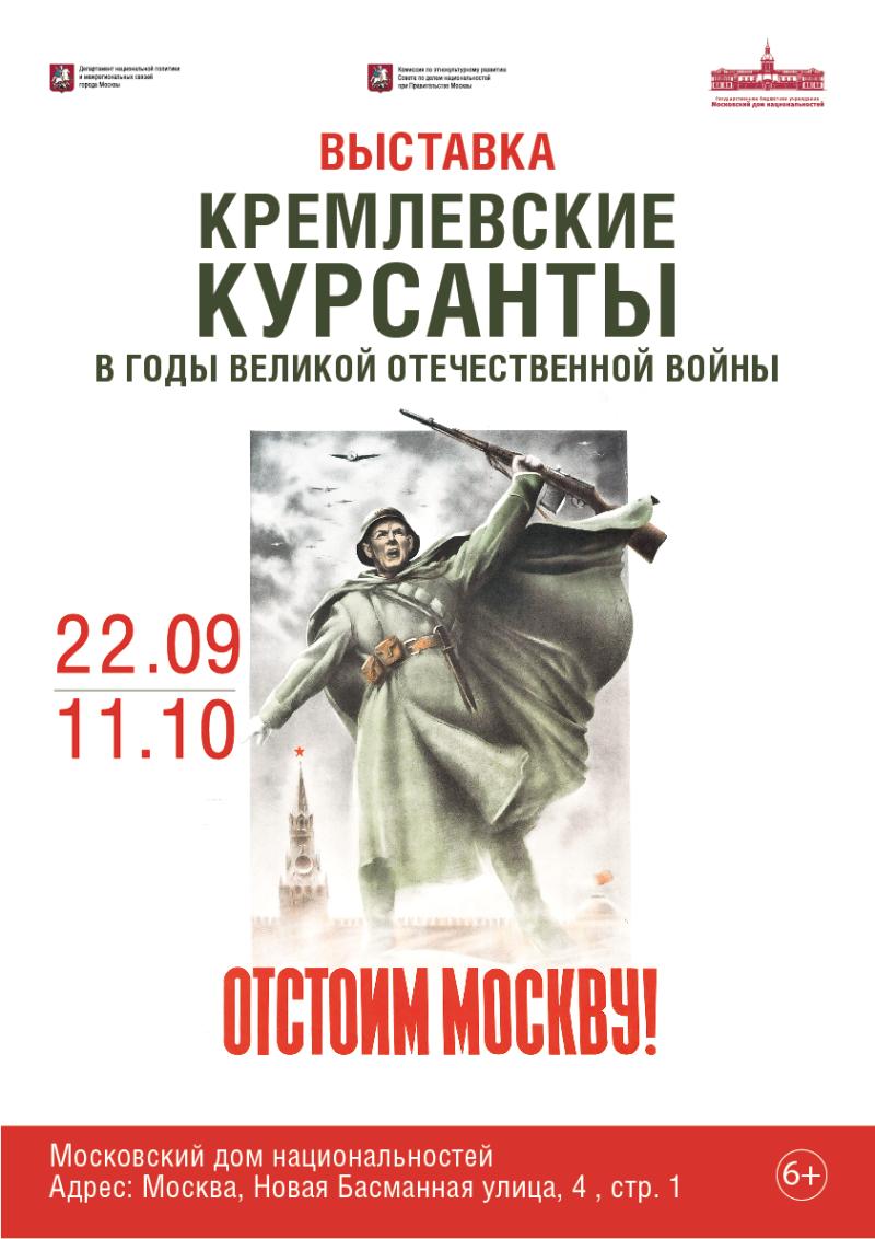 Открытие выставки «Кремлевские курсанты в годы Великой Отечественной войны»