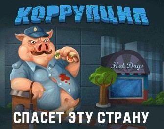 Деньги не пахнут!