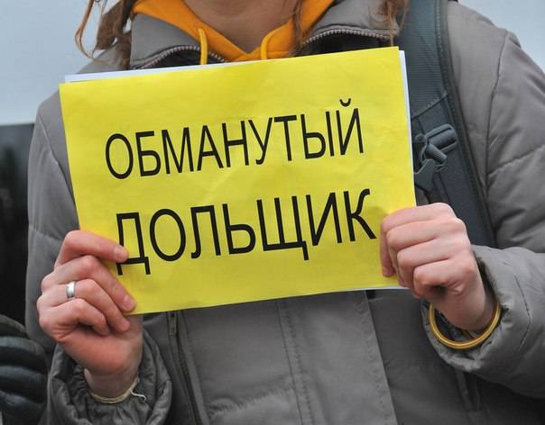 Самоучитель дважды обманутых дольщиков