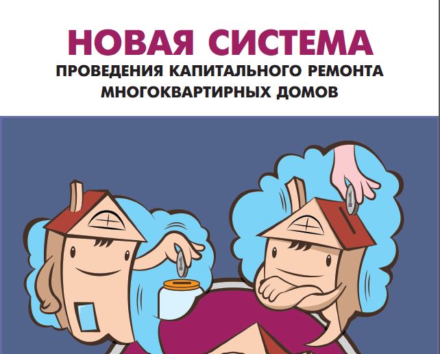 Капитальный ремонт: факты и мнения