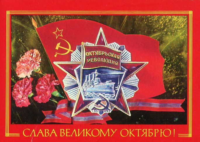 Слава Великой Октябрьской социалистической революции!