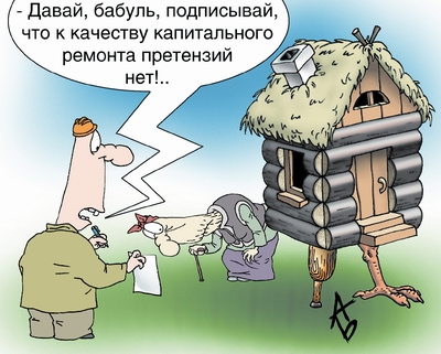 Еще раз о капитальном ремонте