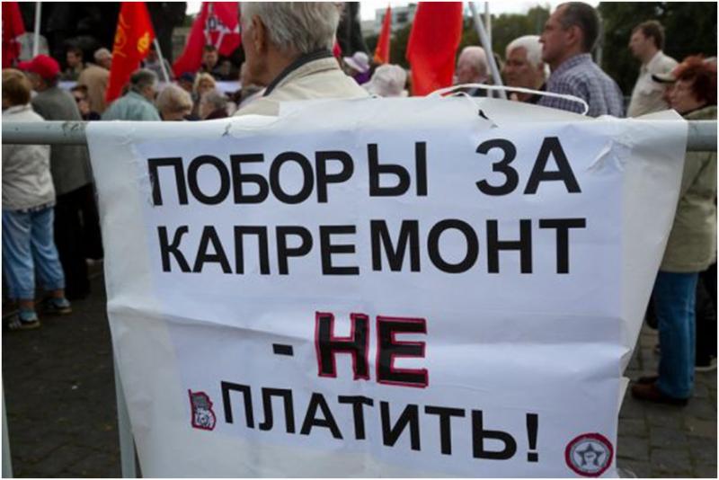 Против платы за капитальный ремонт