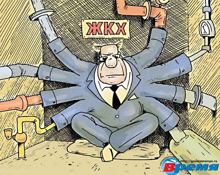 Осадить сумасшедшее ЖКХ