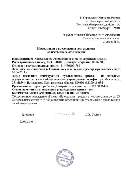 Заявление о продолжении деятельности общественного учреждения